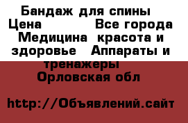 Бандаж для спины › Цена ­ 6 000 - Все города Медицина, красота и здоровье » Аппараты и тренажеры   . Орловская обл.